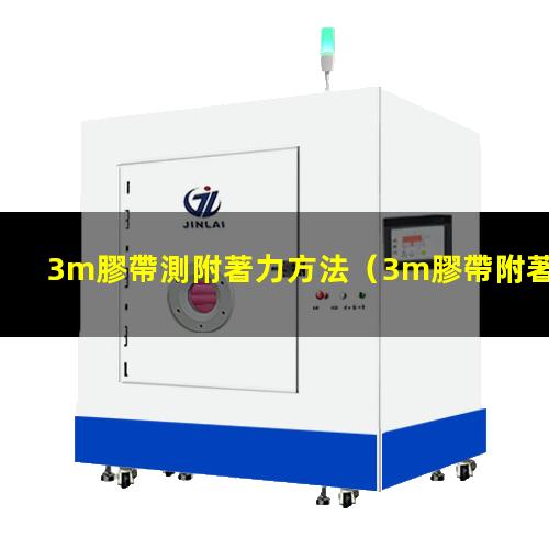 3m膠帶測附著力方法