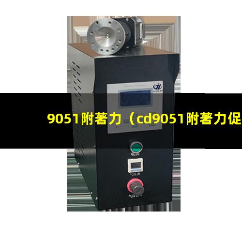 9051附著力（cd9051附著力促進劑）