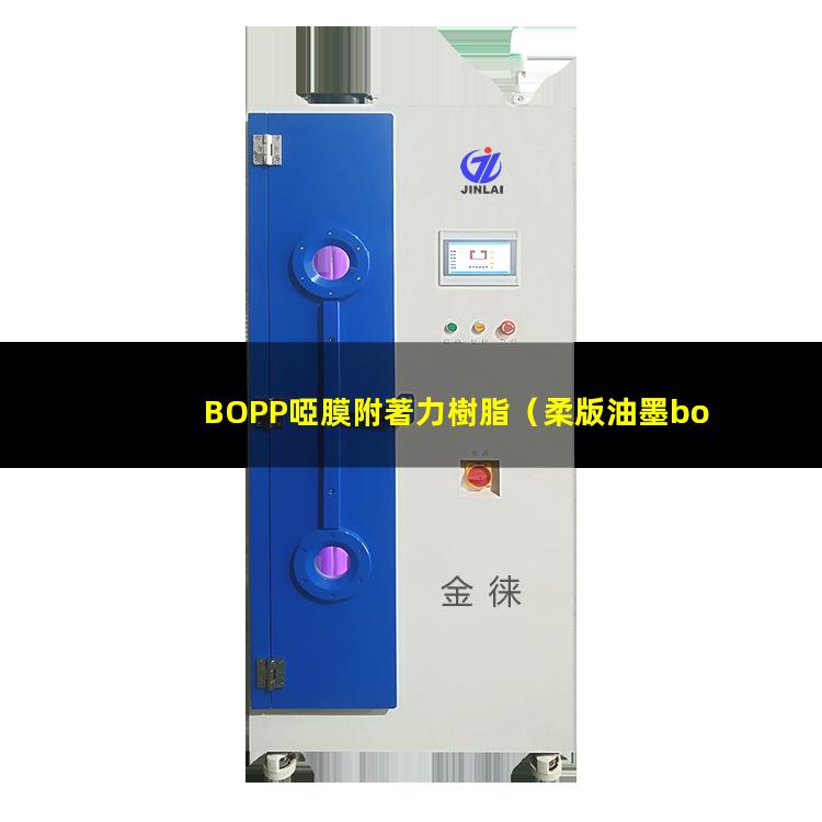 BOPP啞膜附著力樹脂