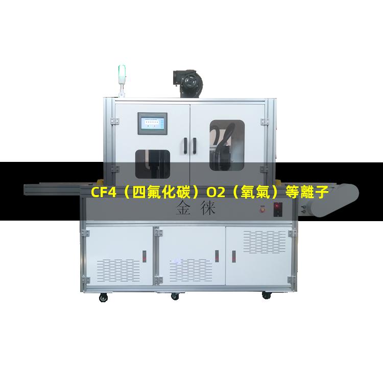 CF4（四氟化碳）O2（氧氣）等離子清洗多層PCB軟硬結(jié)合板連接通孔原理