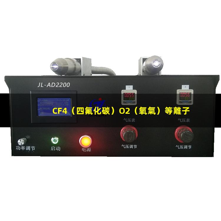 CF4（四氟化碳）O2（氧氣）等離子清洗多層PCB軟硬結合板連接通孔原理