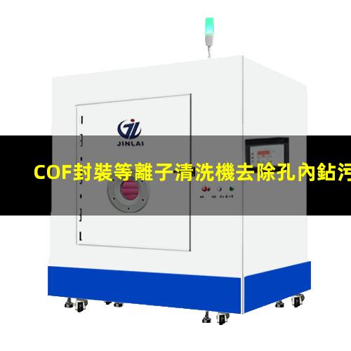 COF封裝等離子清洗機去除孔內鉆污