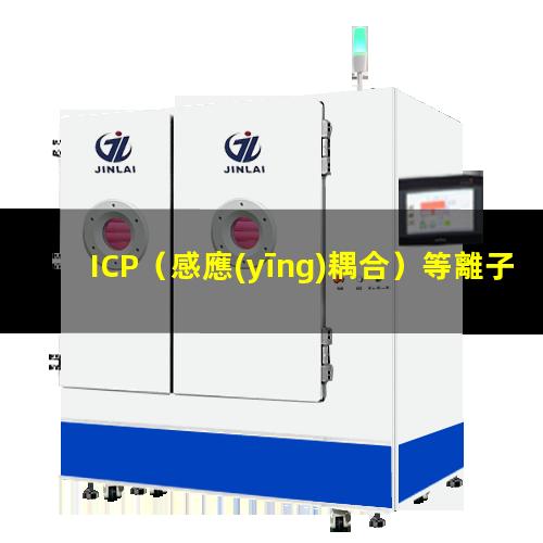 ICP（感應(yīng)耦合）等離子刻蝕機(jī)的基本原理及結(jié)構(gòu)示意圖