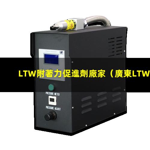 LTW附著力促進劑廠家