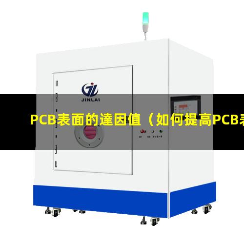 PCB表面的達因值