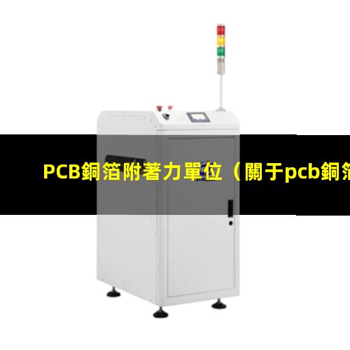 PCB銅箔附著力單位