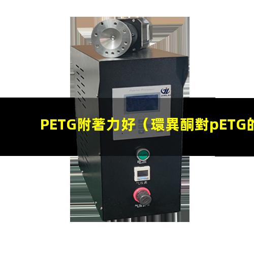 PETG附著力好