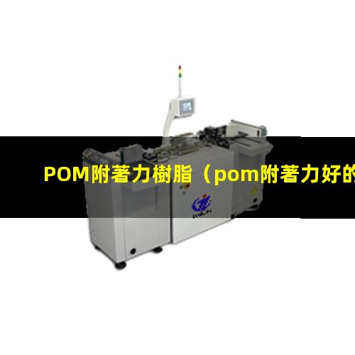 POM附著力樹脂