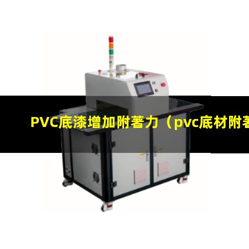 PVC底漆增加附著力