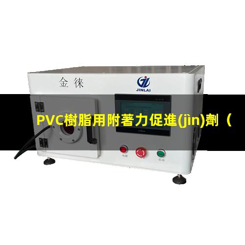 PVC樹脂用附著力促進(jìn)劑（pvc樹脂與路面附著力好）