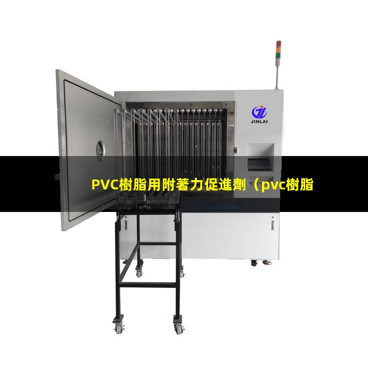 PVC樹脂用附著力促進劑（pvc樹脂與路面附著力好）