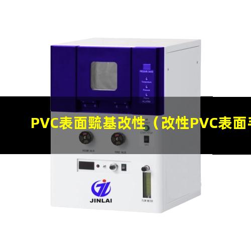 PVC表面巰基改性