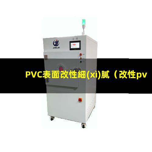 PVC表面改性細(xì)膩（改性pvc表面是啞光的嗎）