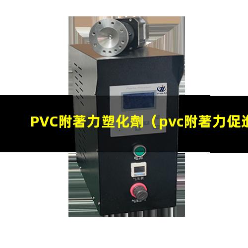 PVC附著力塑化劑