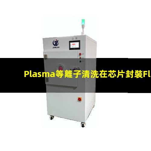 Plasma等離子清洗在芯片封裝Flip-Chip工藝中的應用