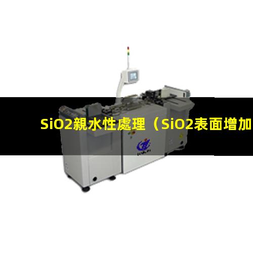 SiO2親水性處理