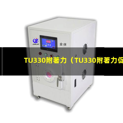 TU330附著力