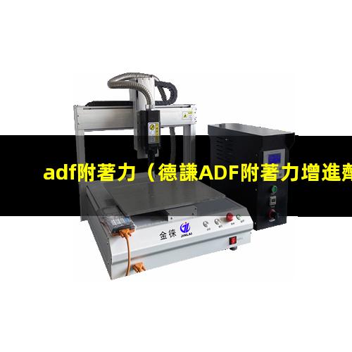 adf附著力