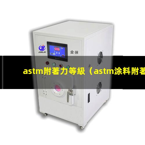 astm附著力等級