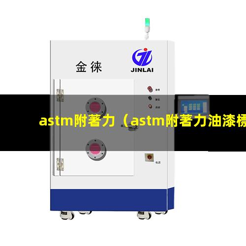 astm附著力