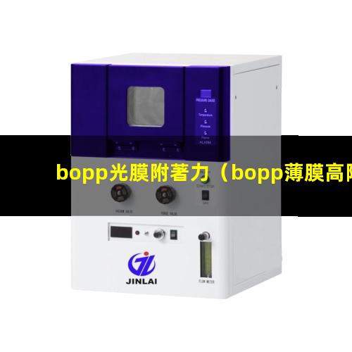 bopp光膜附著力（bopp薄膜高附著力涂層）