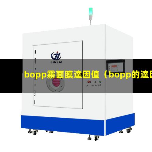 bopp霧面膜達因值