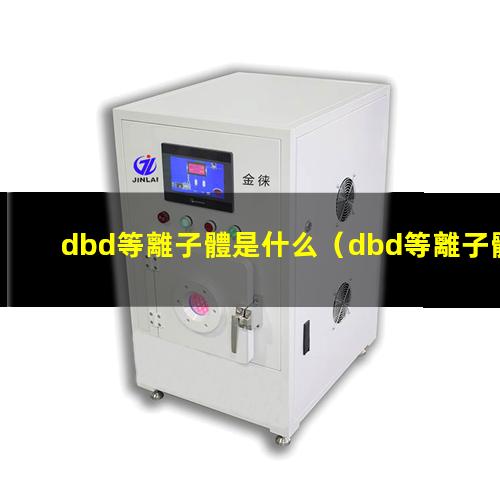 dbd等離子體是什么