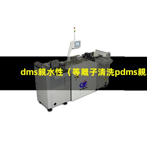 dms親水性