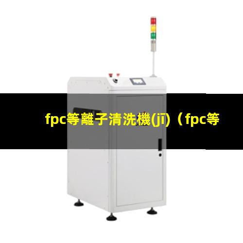 fpc等離子清洗機(jī)