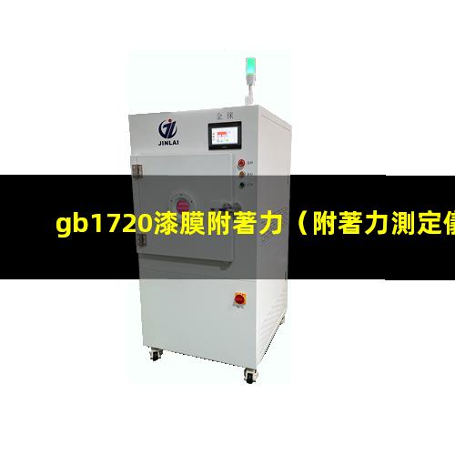 gb1720漆膜附著力