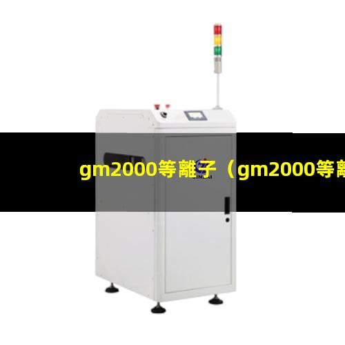 gm2000等離子