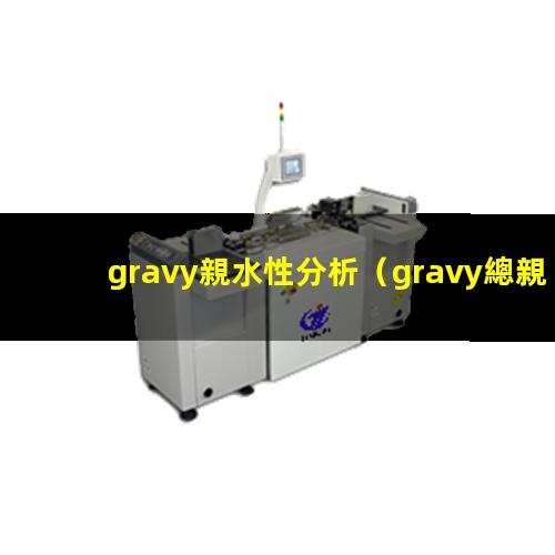 gravy親水性分析