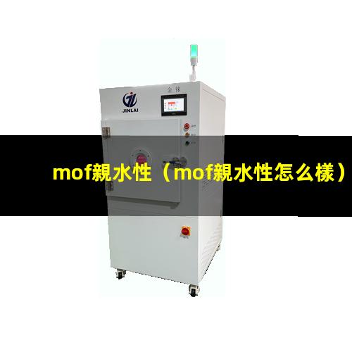 mof親水性