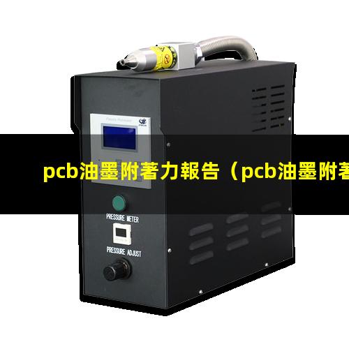 pcb油墨附著力報告（pcb油墨附著力怎么檢測）