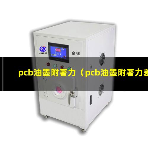 pcb油墨附著力