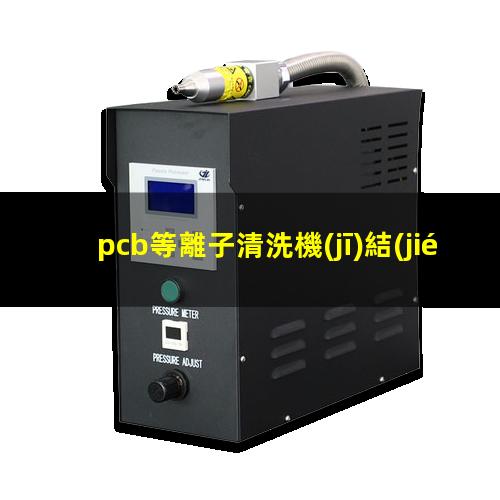 pcb等離子清洗機(jī)結(jié)構(gòu)