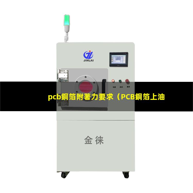 pcb銅箔附著力要求