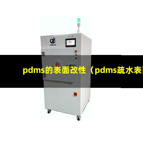 pdms的表面改性（pdms疏水表面改性技術(shù)）