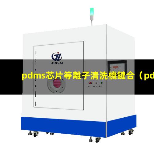 pdms芯片等離子清洗機鍵合