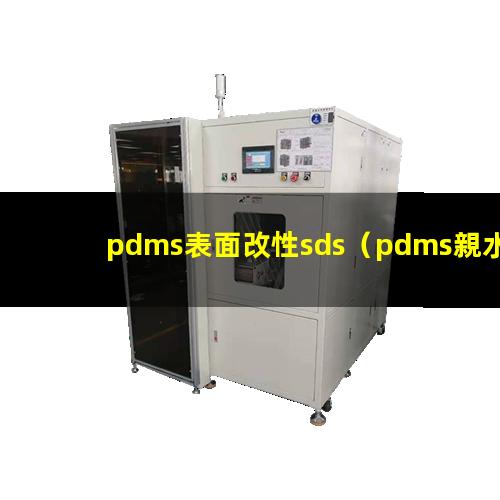 pdms表面改性sds（pdms親水性表面改性）