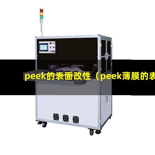 peek的表面改性（peek薄膜的表面改性）