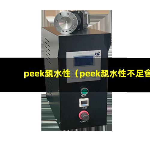 peek親水性（peek親水性不足會）peek材料親水性