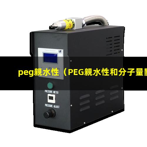 peg親水性