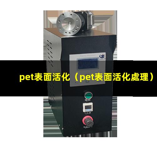 pet表面活化（pet表面活化處理）