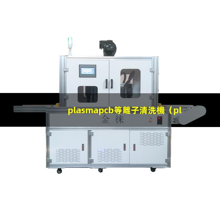 plasmapcb等離子清洗機