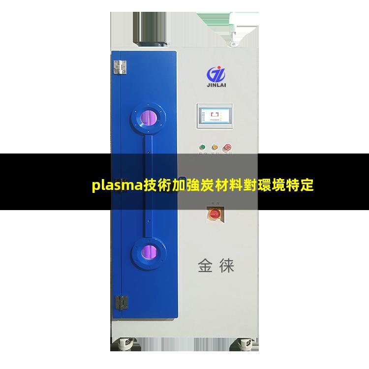 plasma技術加強炭材料對環境特定污染物質的粘附特性