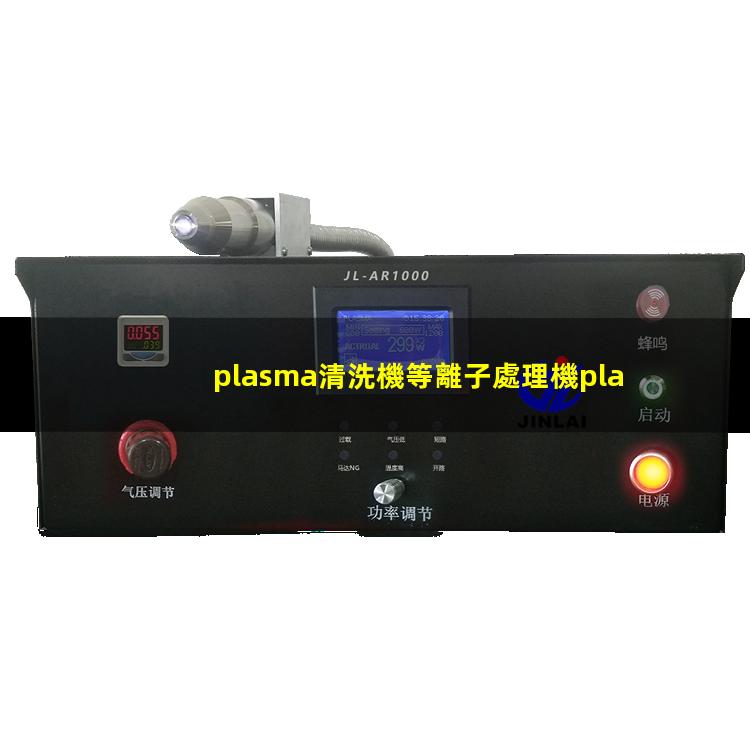 plasma清洗機等離子處理機plasma