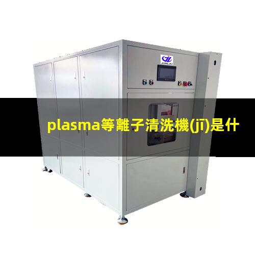 plasma等離子清洗機(jī)是什么離子