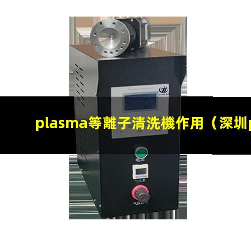 plasma等離子清洗機作用