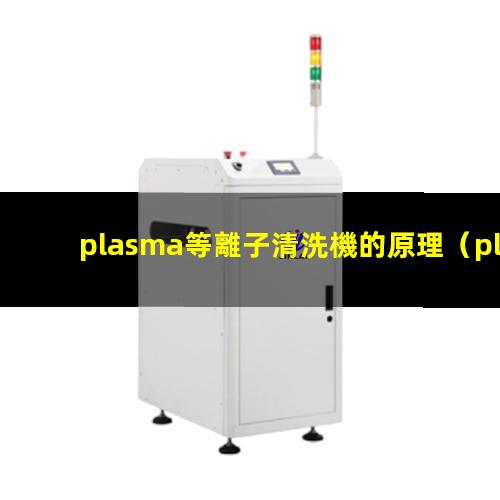 plasma等離子清洗機的原理